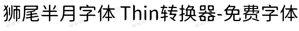 狮尾半月字体 Thin转换器字体转换